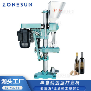 ZONESUN 酒瓶软塞封口打塞机 半自动软木塞压塞机 红酒葡萄酒果酒