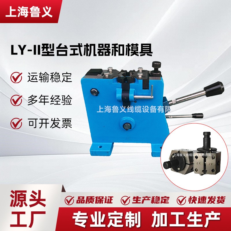 冷焊机台式LY—II型台式电缆接线机冷液压焊机冷焊模组合装