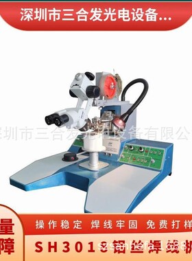 SH3018超声波粗铝丝压焊机 大功率模块引线键合机 焊接牢固可靠
