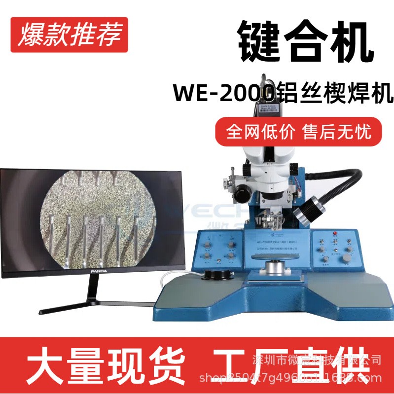 WE-2000 手动粗铝丝焊线机 键合机 性能稳定 准时交付