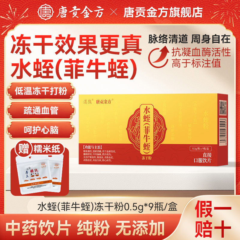 唐贡金方水蛭(菲牛蛭)冻干粉0.5g*9瓶中风高血压高血脂脑血栓溢血,传统滋补营养品,滋补经典方/精制中药材,淘宝优惠券,粉丝福利购,淘宝优惠卷