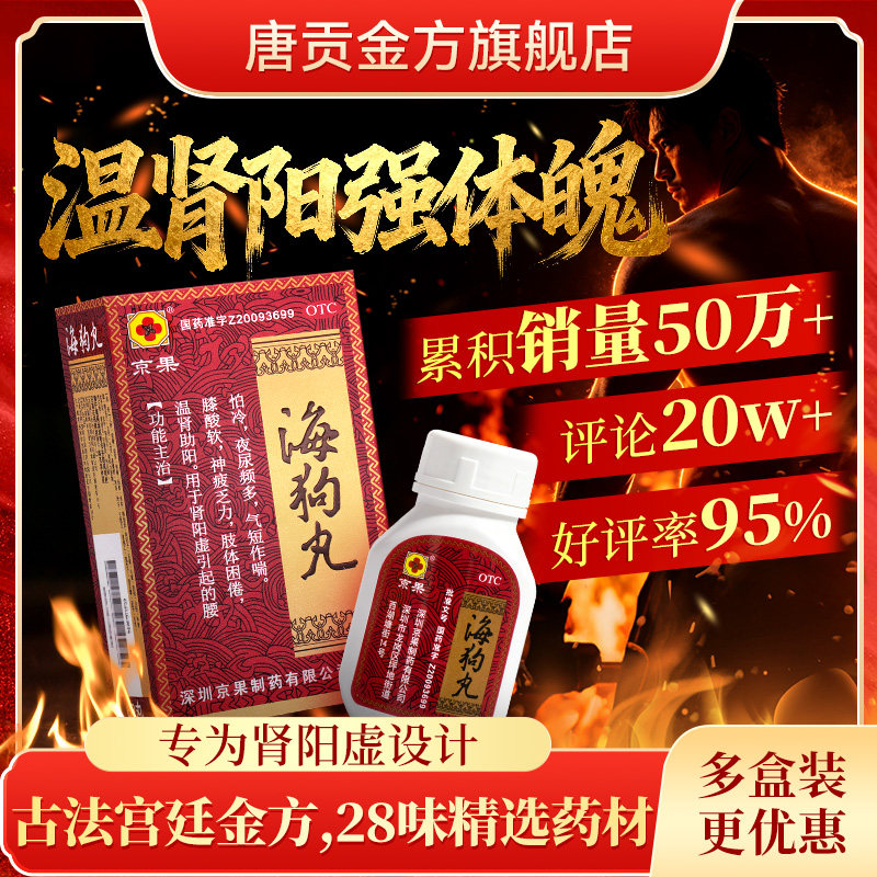 京果海狗丸 0.2g*60丸*1瓶/盒温肾助阳神疲乏力夜尿频多腰膝酸软图片