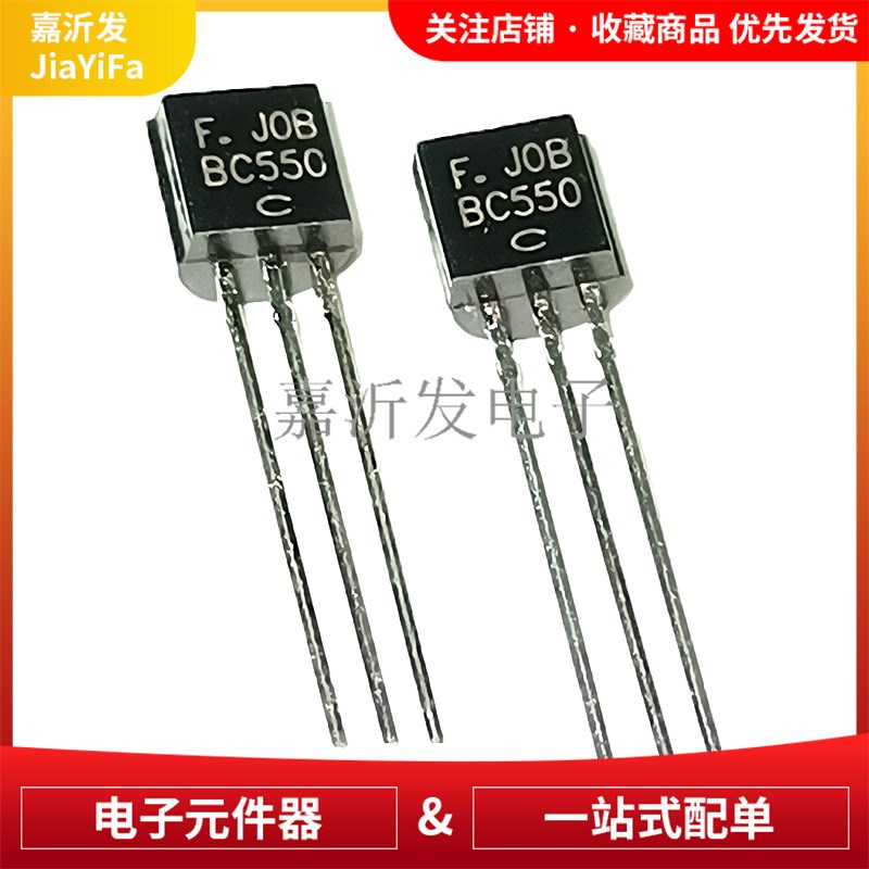BC550C 封装TO-92 直插 低噪声音频放大晶体管三极管