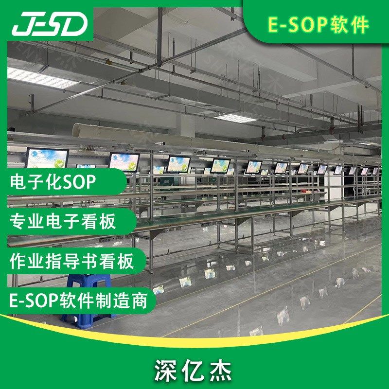 深亿杰 ESOP作业指导书/流水线电子看板目视化生产管理系统