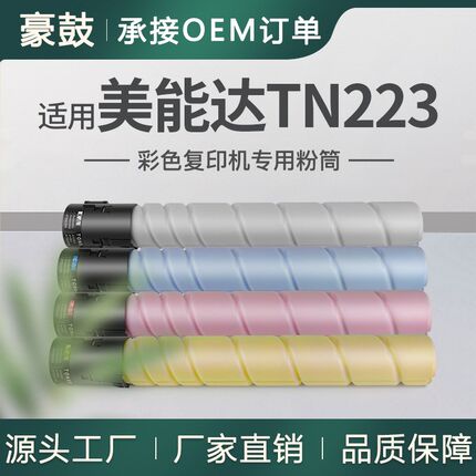 厂销适用tn223粉盒美能达c7222粉盒柯美c226碳粉c266墨粉c256墨盒