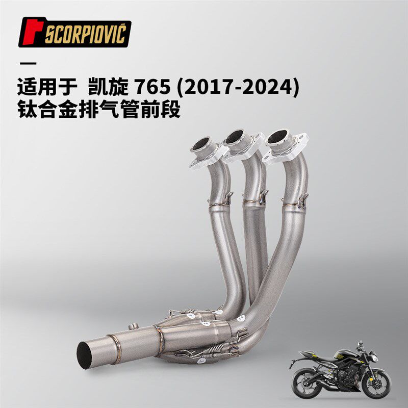 摩托车排气管改装 凯旋765钛合金全段 前中尾段组合套装 17-24年