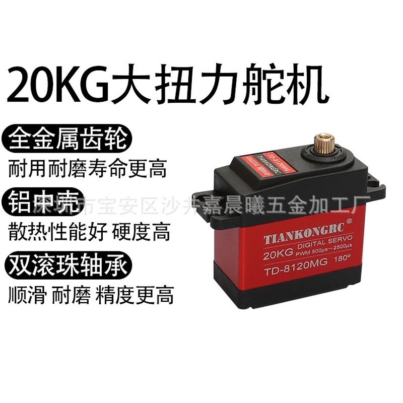 20KG数码舵机 TD8120MG 大扭力扭矩金属壳航模车模防水数码舵机