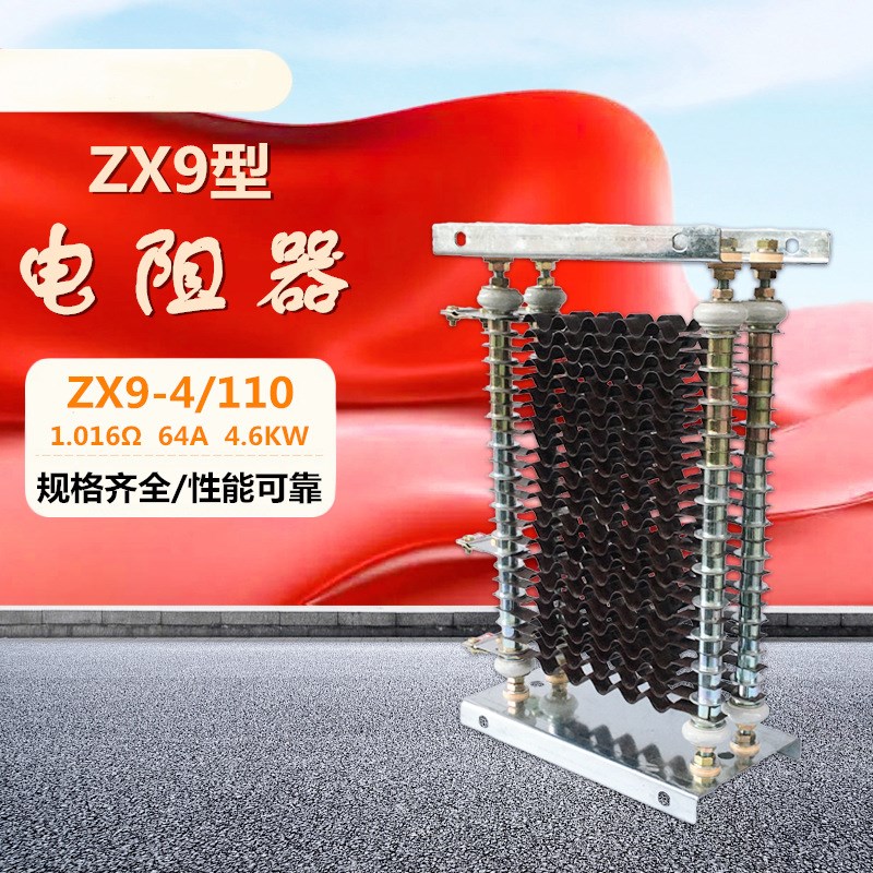 ZX9-4/110铁铬铝电动机起动调速和制动电阻器ZX9-5/300(开启式)