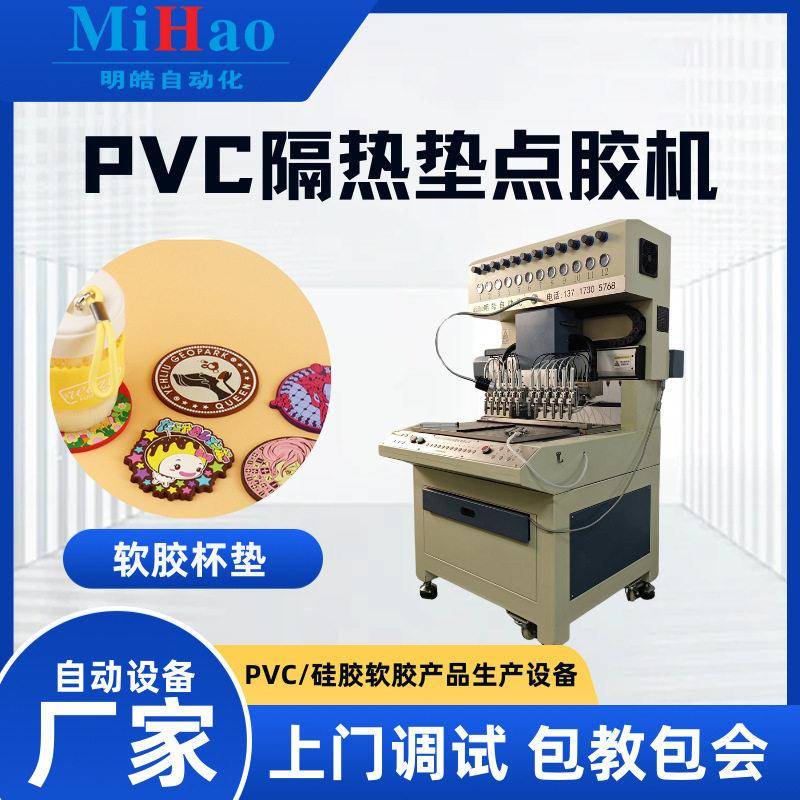 液态硅胶点胶机PVC隔热垫滴塑成型机硅胶软胶卡通杯垫滴胶机器