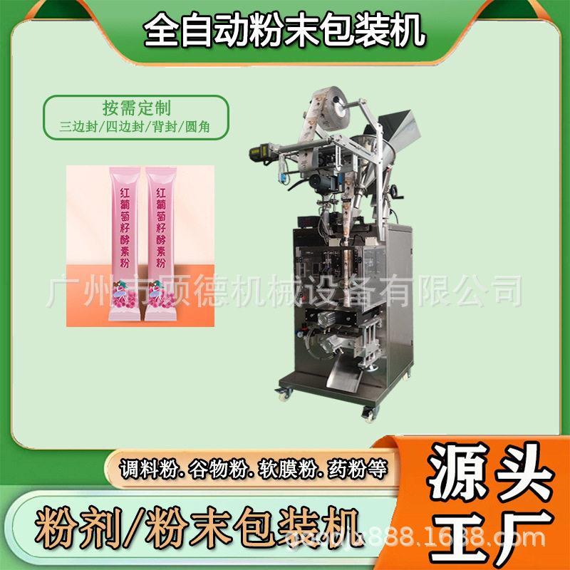 5-20克葡萄籽酵素粉包装机圆角粉剂冻干粉包装机条状蛋白粉包装机