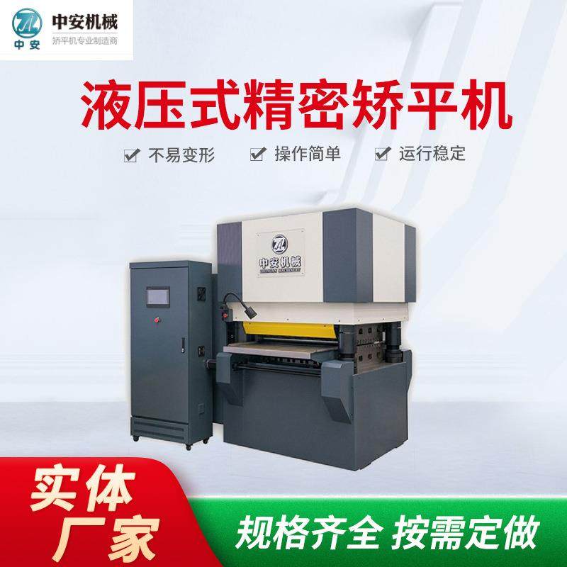 中安金属板精密矫平机高强钢板整平机液压式不锈钢校平机32系列,五金/工具,其他机械五金,淘宝优惠券,粉丝福利购,淘宝优惠卷