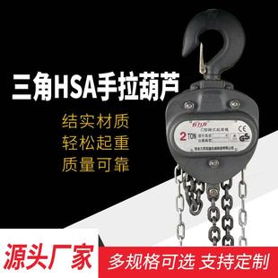 三角HSA手拉葫芦1T 5T手动起重葫芦吊葫芦倒链小型手拉葫芦