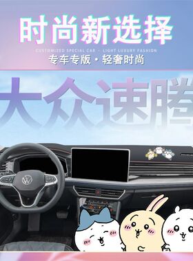 24款大众速腾专用中控台避光垫仪表防晒汽车用品改装件车内装饰23