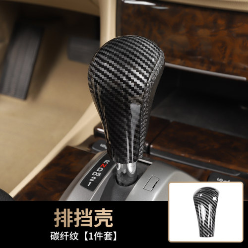 适用于八代雅阁碳纤纹内饰 老款歌诗图挡把挡头装饰桃木改装贴片