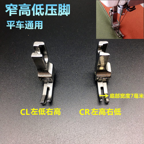 平车电脑车窄高低压脚0.1/0.2正反上拉链牙签压脚CR1/16NN1/32NN