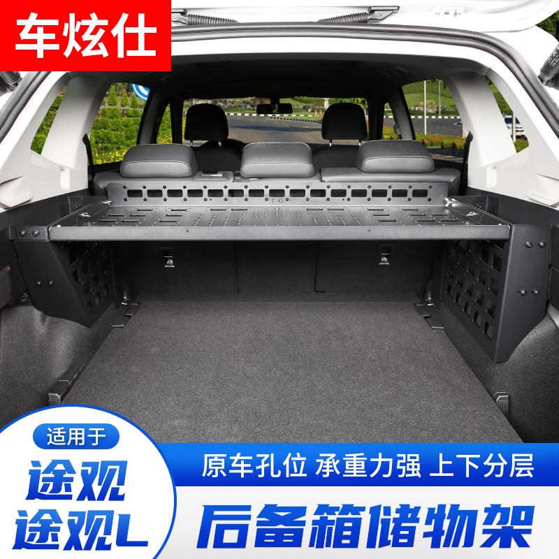 专用途观L后备箱储物架途观尾箱置物框内饰拓展铝合金行李架