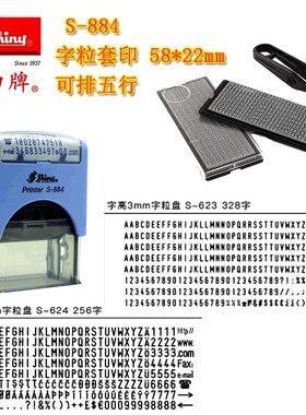 新力字粒印S882S883S884活字数字英文组合通讯地址日期批号回墨章
