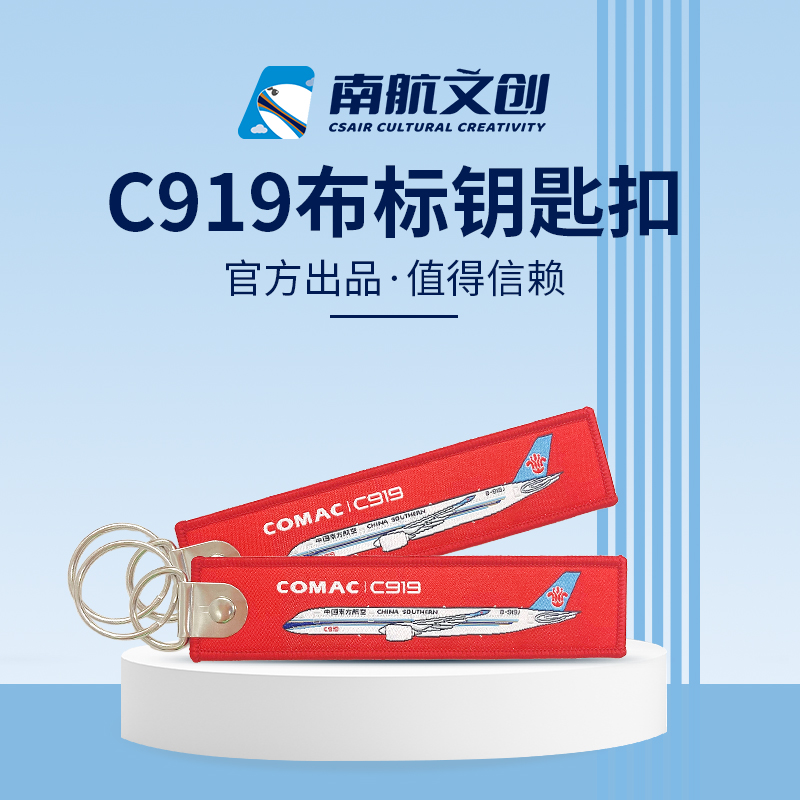 南航文创 C919红色布标钥匙扣 书包手机链汽车2024年新款挂件男士