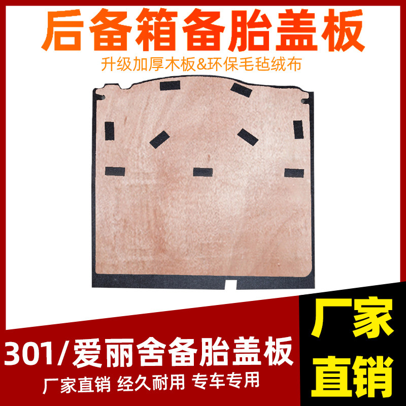 适用标致301后备箱垫新款爱丽舍后备箱备胎盖板板承重垫板毛毡