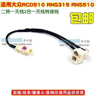 大众RCD510 RNS315 RNS510 2转1二合一 FM收音机天线转接线转换线