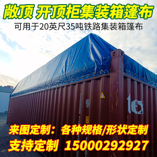 20尺35t集装 箱篷布标准箱铁运开顶箱篷布敞顶箱顶布定制PVC夹网布