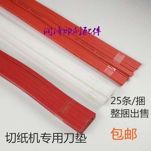 切纸机刀条刀垫白色方形垫条裁纸机对开950全开1300切纸机配件