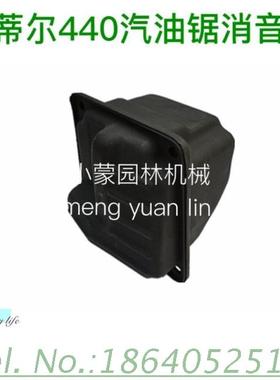斯蒂尔MS440油锯消音器/斯蒂尔MS440油锯排气管/斯蒂尔油锯消音器
