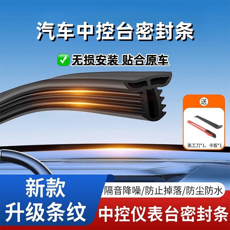 汽车中控仪表台隔音密封条前挡风玻璃降噪车内饰异响消除隔音胶条