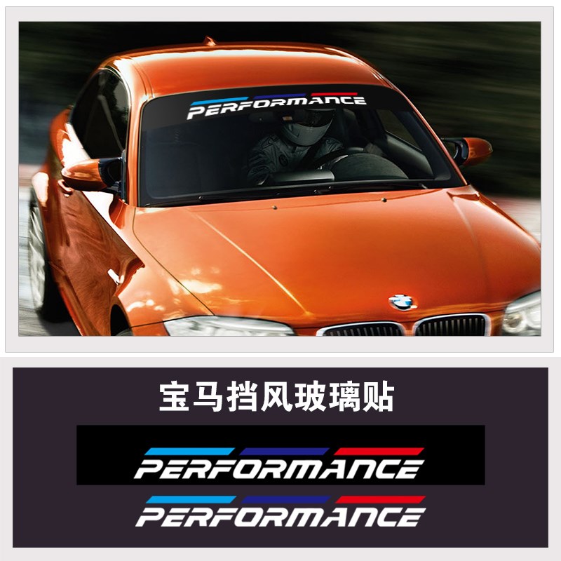适用宝马前挡玻璃贴纸1系新3系3205系520X1 X3 X4 X5 X6拉花改装