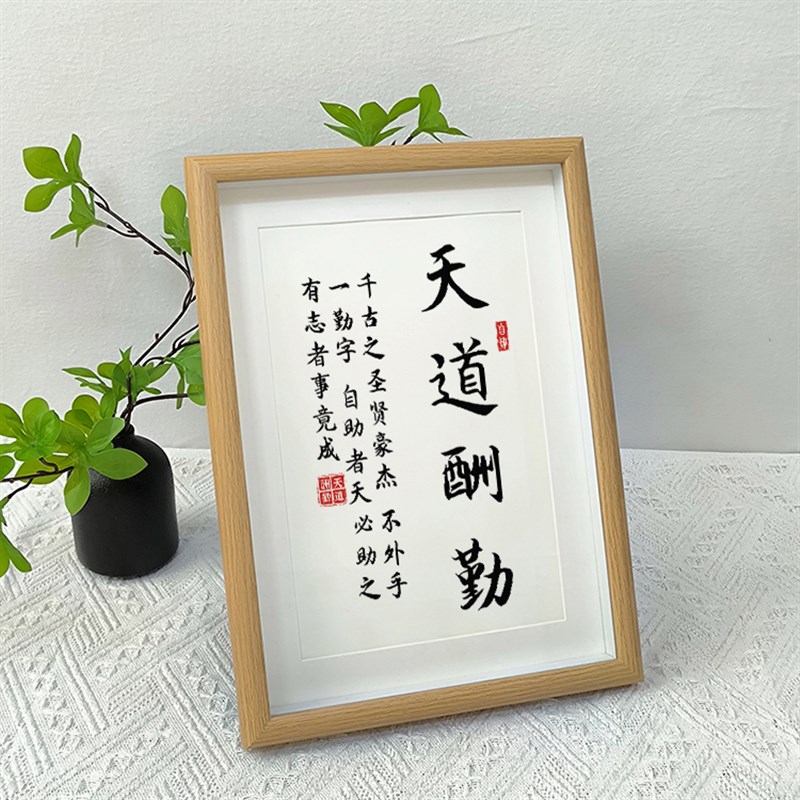 谨言慎行戒急用忍法摆件桌面座右铭相框天道酬勤字画励志摆台定制