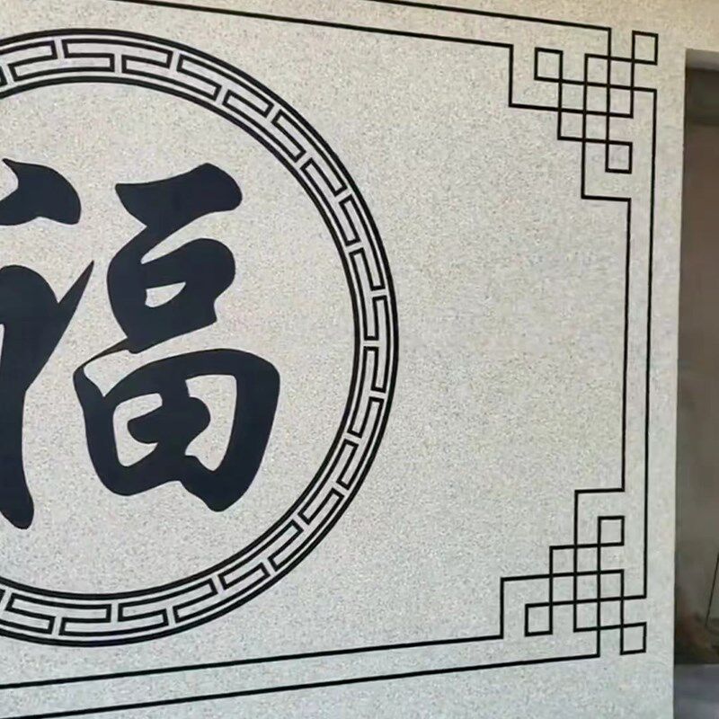 图案回型水包砂福字美纹纸模具造型线条院子贴纸外墙真石漆回字纹