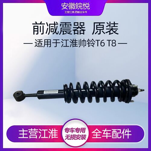 江淮帅铃皮卡T6T8前後减震器避震器总成带弹簧上座弹簧 原厂 配件