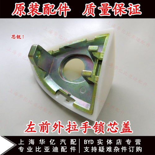 适用于比亚思锐车门外拉手盖 钥匙锁芯盖 手壳 把手锁芯装饰小盖