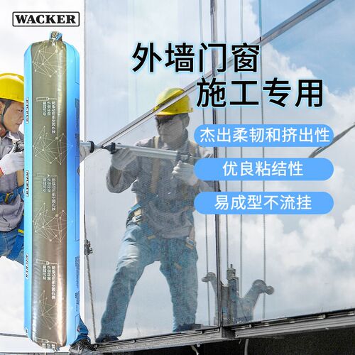 瓦克W中性硅酮耐候密封胶室外幕墙粘接结构胶门窗专用防水玻璃胶