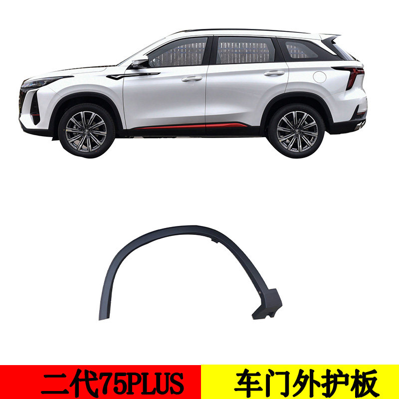 适配长安二代CS75plus前后轮眉防插条装饰条汽车配件门下外护板