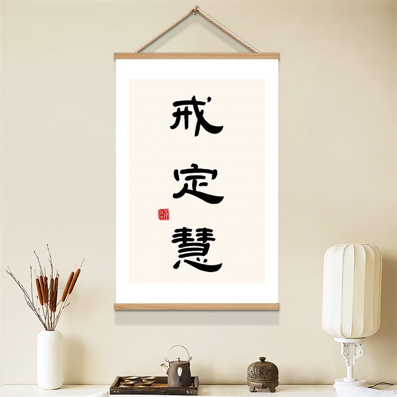 戒定慧挂画客厅办公室装饰画戒定慧字画禅意佛系茶室中式书法字画