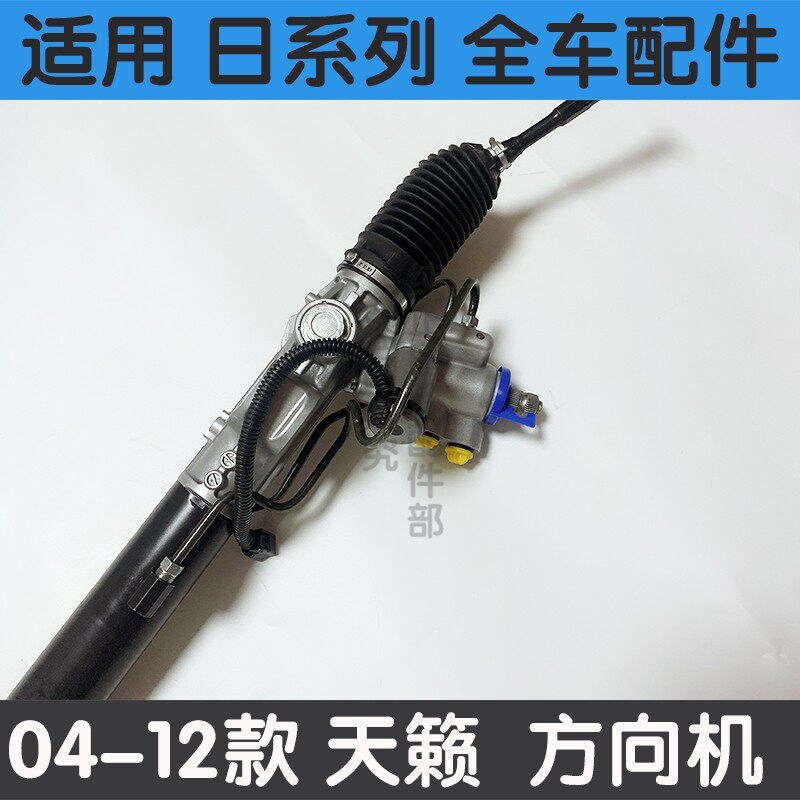 适用于新老款天籁04-20年2.0 2.3 2.5天籁公爵方向机总成转向机