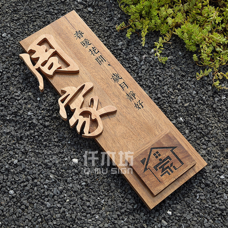 创意镶嵌字实木招牌新中式别墅府邸装饰挂牌家用木质牌匾门牌定做