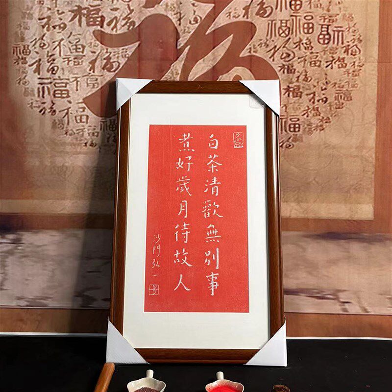 弘一法师拓片挂画白茶清欢无别事手工朱砂碑帖拓片碑林带框包邮