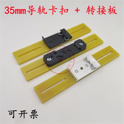 国标din35MM导轨卡扣C35C45U型交换机电源开关导轨卡扣卡子转接板