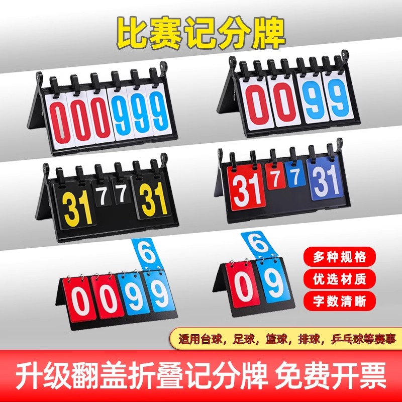 篮球兵乓记分牌定制桌牌台牌