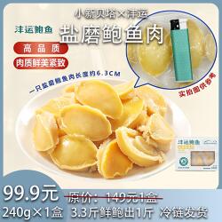沣运无添加正品连江鲍鱼大个去内脏去腥去黑膜黄金盐磨鲍低脂礼盒