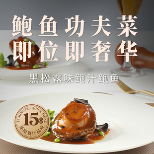 沣运正宗黑松露鲍汁鲍鱼鲜鲍熬制加热即食冷冻鲍捞汁拌饭盒装送礼