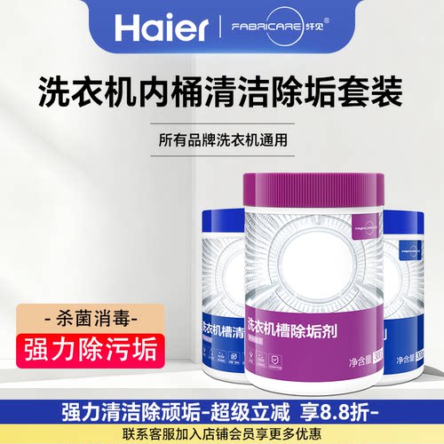 海尔卡萨帝纤见洗衣机槽清洁剂