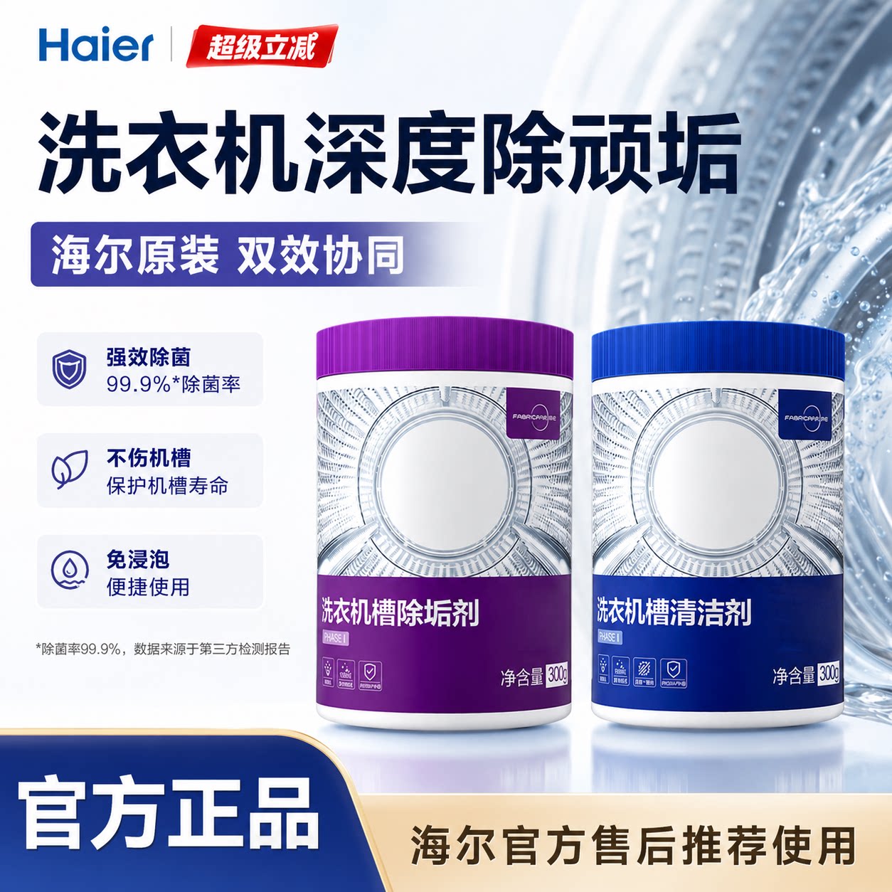 海尔洗衣机专用清洗剂强力除垢杀菌滚筒专用深度清洁剂官方旗舰店