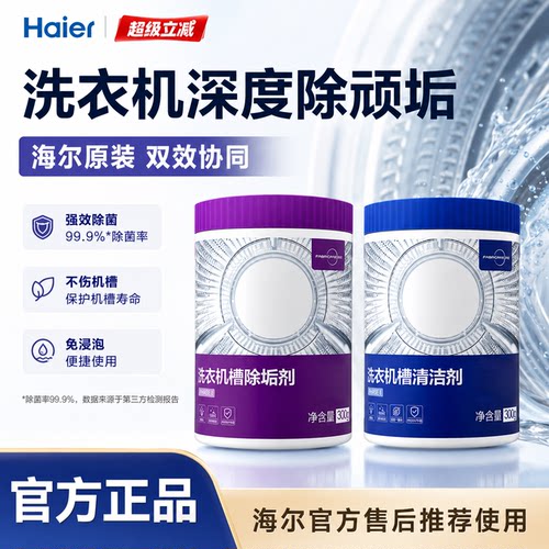 【海尔官方】洗衣机深度清洗剂