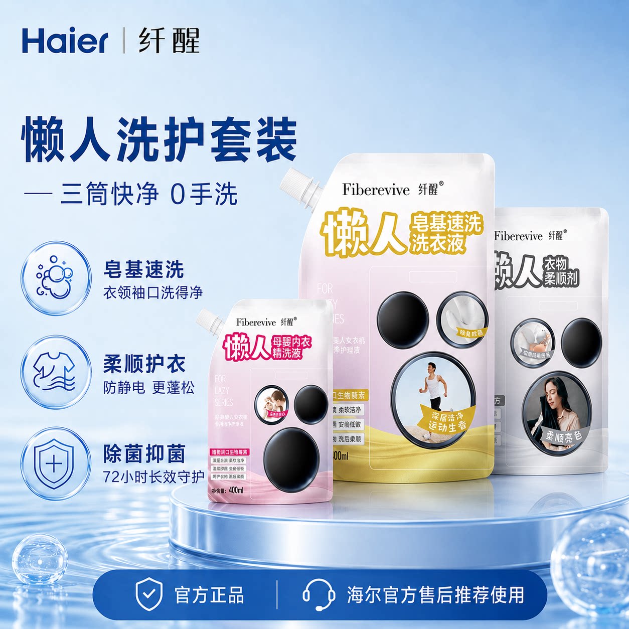 海尔卡萨帝统帅智能投放三桶懒人洗衣机专用洗衣套装洗衣液柔顺剂