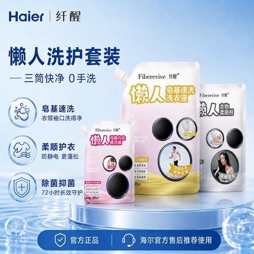 海尔三桶懒人洗衣机专用洗护套装