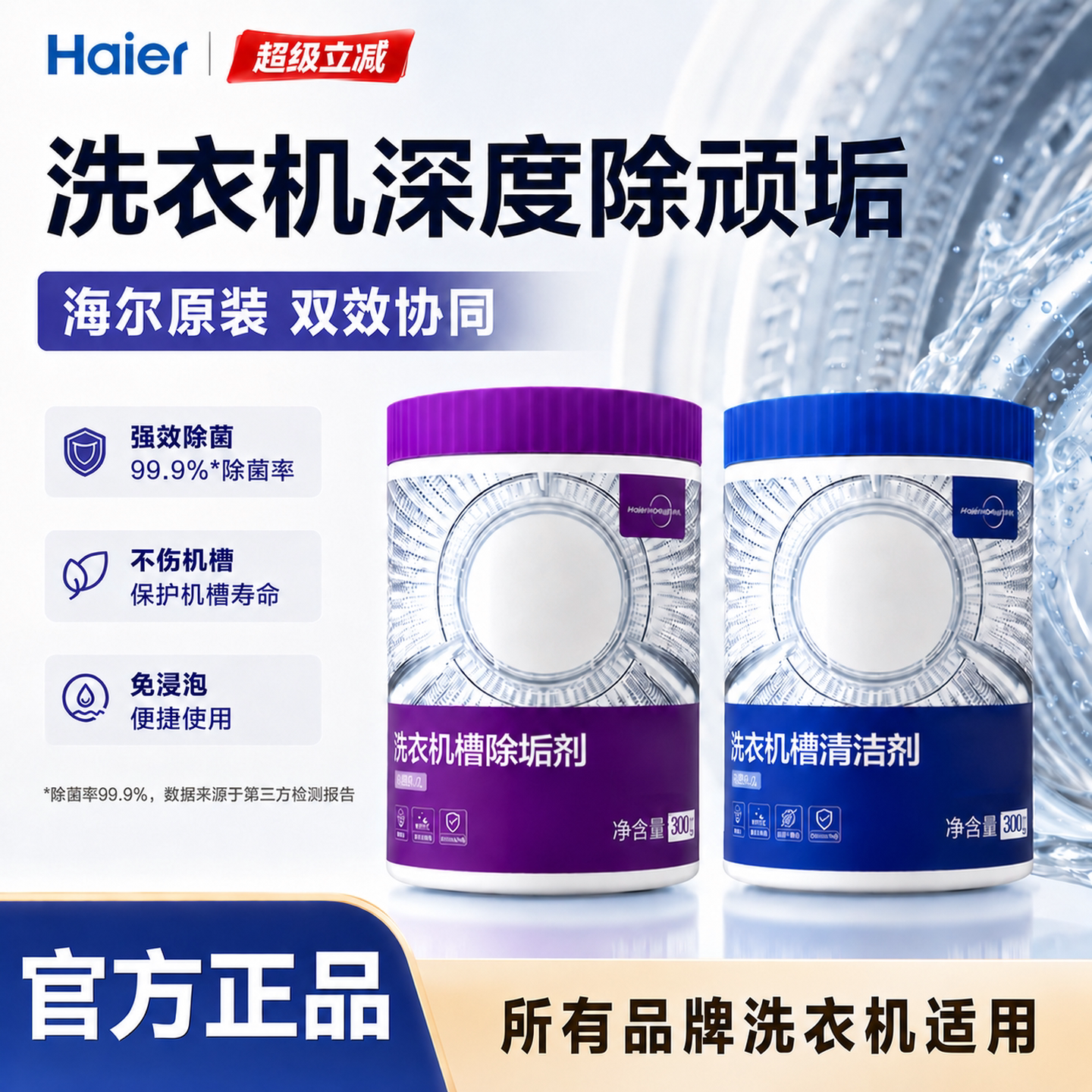【拆机级清洁】海尔洗衣机清洗剂清洁剂强力除垢杀菌机槽滚筒专用