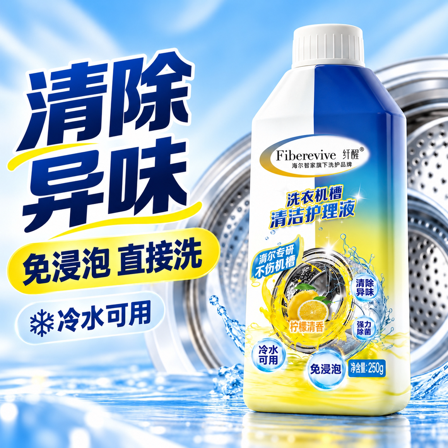 海尔纤醒洗衣机槽清洗剂清洁强力除垢杀菌消毒卡萨帝滚筒波轮专用